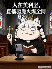 人在美利坚，直播驱魔火爆全网