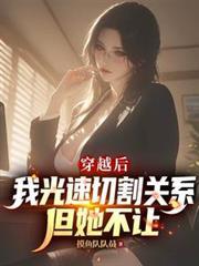 穿越后我光速切割关系，但她不让