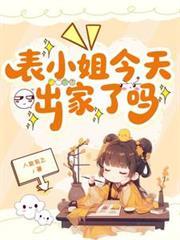 表小姐今天出家了吗