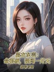 混在东莞，命很硬，强闯一片天