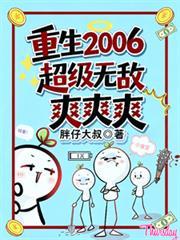 重生2006，超级无敌爽爽爽。