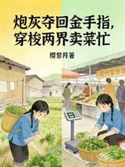 炮灰夺回金手指，穿梭两界卖菜忙