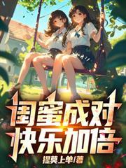 闺蜜成对，快乐加倍！