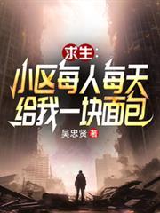 小区求生：每人每天给我一块面包