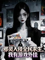 邪灵入侵全民求生，我有游戏外挂