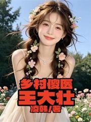 乡村傻医王大壮