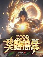模拟长生，我能结算天赋词条