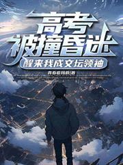 高考被撞昏迷，醒来我成文坛领袖