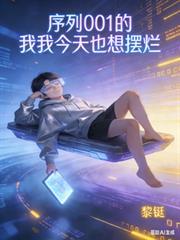 序列001的我，今天也想摆烂