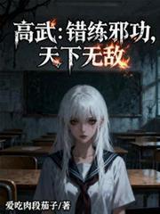高武：错练邪功，天下无敌