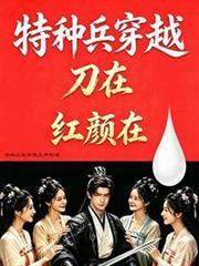 特种兵穿越，刀在，红顏在