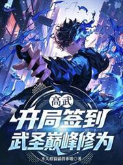 高武：开局签到武圣巅峰修为