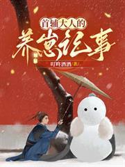 首辅大人的养崽记事