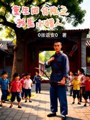 重生四合院之我是小猎人
