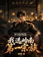 开局四选一，我选岭南第一宗族