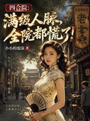 四合院：满级人脉，全院都慌了！