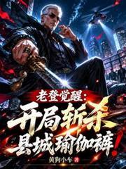 老登觉醒：开局斩杀县城瑜伽裤！