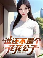 谁还不是个花花公子