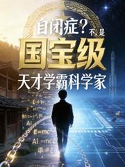 15岁，成为国宝级天才科学家
