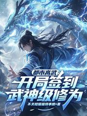 都市高武：开局签到武神级修为