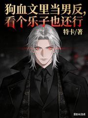 狗血文里当男反，看个乐子也还行
