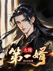 天命纨绔