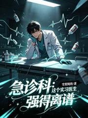 急诊科：这个实习医生强得离谱