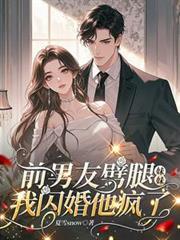 前男友劈腿妹妹，我闪婚他疯了