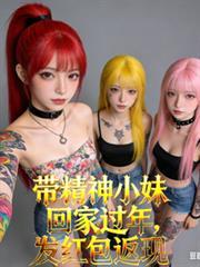 带精神小妹回家过年，发红包返现