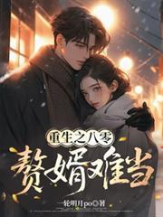 重生之八零，赘婿难当