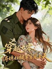 穿越七零：俏媳妇被军官宠上天
