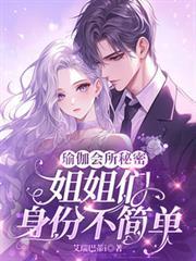 瑜伽会所秘密：姐姐们身份不简单