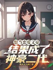 想当恋爱文豪，结果成了神豪二代