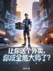 让你送个外卖，你成全能大师了？