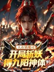 人在镇魔司，开局斩妖得九阳神体