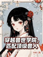 穿越兽世学院，匹配顶级兽人