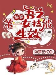 快穿：吾之第一女技能生效