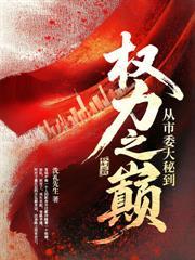 通天官路：从副镇长开始