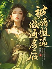 抢我婚约嫁太子？我携孕肚嫁皇帝