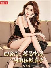 四合院：揍易中海，何雨柱掀桌子
