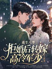八零女配睡了就跑，高冷军少追疯了