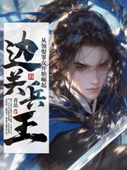 医仙，将军，少年侯！谁与争锋！