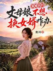 离婚回村，丈母娘不想换女婿咋办