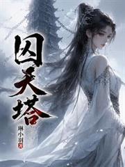 囚天塔！