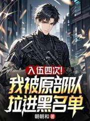 入伍四次！我被原部队拉进黑名单