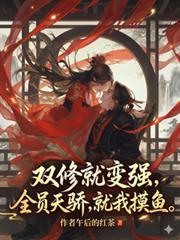 双修就变强，全员天骄，就我摸鱼