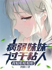 病弱妹妹过于粘人，我贴贴贴贴