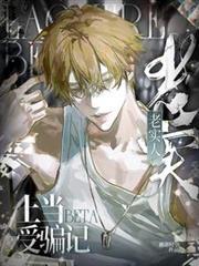 老实人Beta上当受骗记