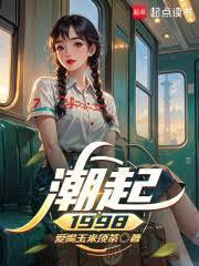 潮起1998：我被她们覬覦上了
