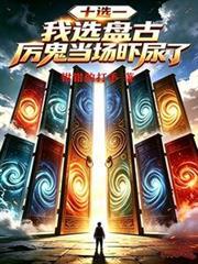 十选一：我选盘古，厉鬼当场吓尿